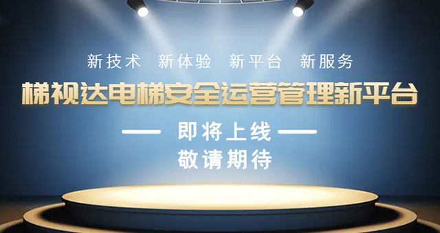 梯视达科技2022完善收官，与中央机关单位某大型物业公司正式签署首批电梯效劳条约